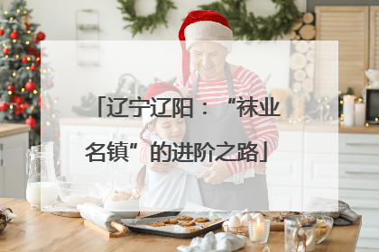 辽宁辽阳：“袜业名镇”的进阶之路